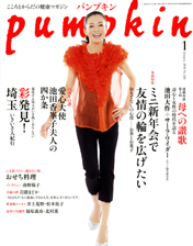 月刊女性誌 pumpkin(パンプキン)