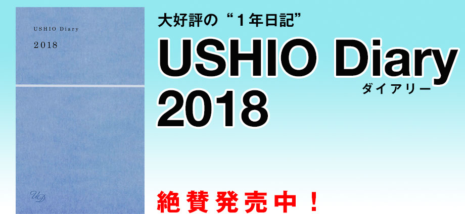 USHIO Diary 2018