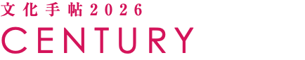 文化手帖2026 CENTURY