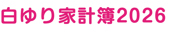 白ゆり家計簿2026