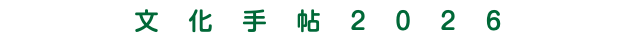 文化手帖2026