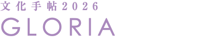 文化手帖2026 GLORIA