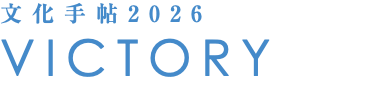 文化手帖2026 VICTORY