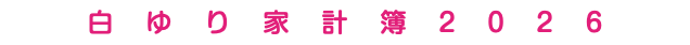 白ゆり家計簿2026