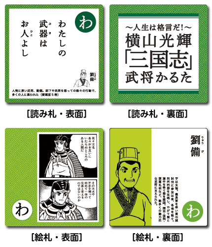 横山光輝「三国志」武将かるた見本