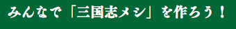 みんなで「三国志メシ」を作ろう！