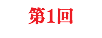 第1回