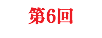 第6回