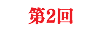 第2回