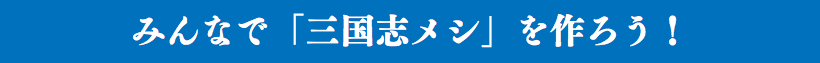 みんなで「三国志メシ」を作ろう！