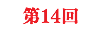 第14回