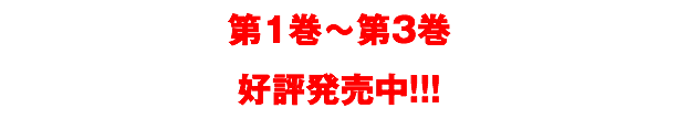 第1巻〜第3巻 好評発売中!!!