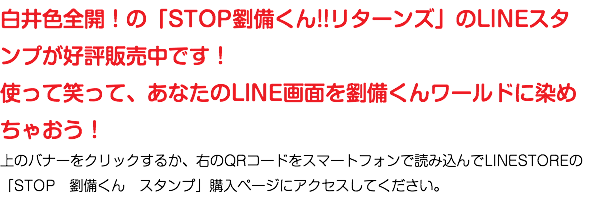 白井色全開！の「STOP劉備くん!!リターンズ」のLINEスタンプが好評販売中です！ 使って笑って、あなたのLINE画面を劉備くんワールドに染めちゃおう！ 上のバナーをクリックするか、右のQRコードをスマートフォンで読み込んでLINESTOREの「STOP　劉備くん　スタンプ」購入ページにアクセスしてください。