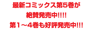 最新コミックス第5巻が 絶賛発売中!!!! 第1〜4巻も好評発売中!!!