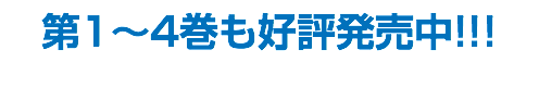 第1〜4巻も好評発売中!!!