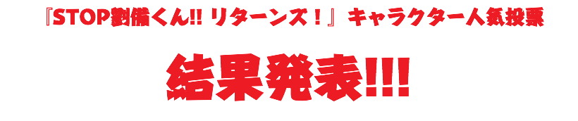 『STOP劉備くん!! リターンズ！』キャラクター人気投票 結果発表!!!