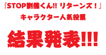 『STOP劉備くん!! リターンズ！』 キャラクター人気投票 結果発表!!!