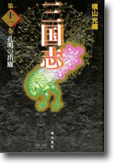 愛蔵版「三国志」