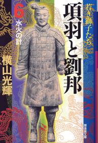 潮漫画文庫 三国志全30巻 項羽と劉邦全12巻 水滸伝全6巻 潮漫画文庫 三国志全30巻 項羽と劉邦全12巻 水滸伝全6巻｜Yahoo