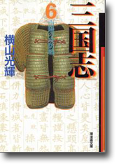 三国志 文庫版 横山光輝 (潮漫画文庫) 三国志 文庫版 コミックセット (潮漫画文庫) [マーケット