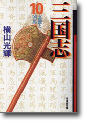 三国志 文庫版 1-30巻 全巻セット 横山光輝 潮漫画文庫 GAMECITYオンラインショッピング：潮漫画文庫 三国志 全巻セット
