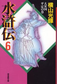 水滸伝
