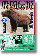 殷周伝説 太公望伝奇説 コミック 全12巻 完結セット |本 | 通販