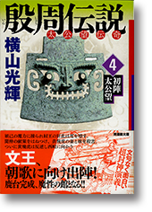 殷周伝説 太公望伝奇説 コミック 全12巻 完結セット |本 | 通販