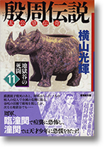 殷周伝説〈12〉摘星楼炎上 (潮漫画文庫) : Amazon.de: Books