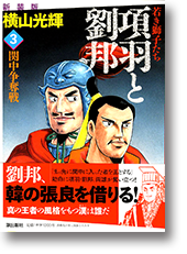 項羽と劉邦 項羽と劉邦
