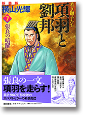 項羽と劉邦 項羽と劉邦