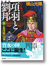 項羽と劉邦 項羽と劉邦