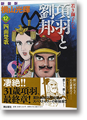 新装版 若き獅子たち 項羽と劉邦 12 Lwvej3fd5i 本 雑誌 コミック Viveroorigen Com