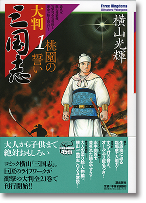 大判「三国志」第1巻