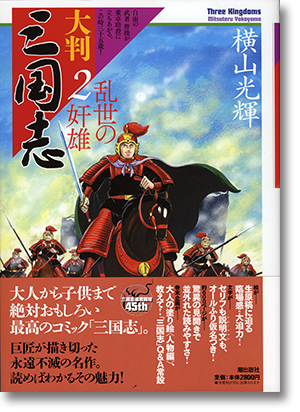大判「三国志」第2巻