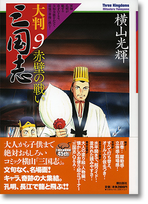 大判 三国志 第9巻 大判 三国志 第9巻