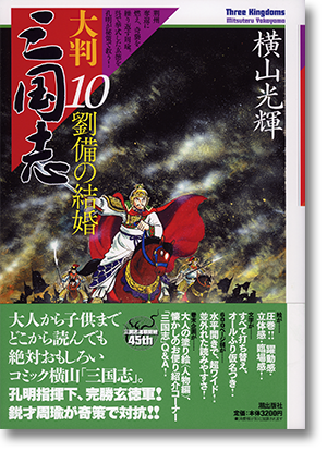 大判 三国志 全10巻 横山光輝 大判「三国志」第10巻