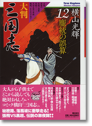 大判 三国志 全10巻 横山光輝（大判 三国志 1 (希望コミックス