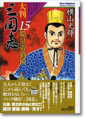 大判 三国志 19〜21巻 横山光輝　3冊セット 大判 三国志 1-21巻 新品セット | 横山 光輝 |本 | 通販 | Amazon