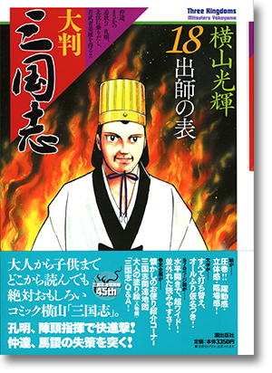 大判「三国志」第18巻