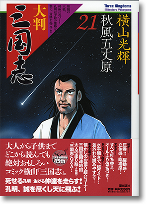 横山光輝 三国志