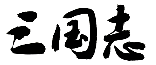 横山光輝 三国志 横山光輝 三国志