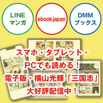 横山光輝「三国志」