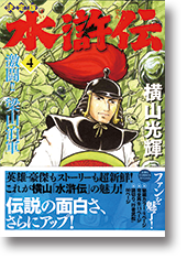 漫画 水滸伝 第三巻 生まれ変わった梁山泊 感想 レビュー 読書 北方謙三 大水滸伝 シリーズ 楊令伝 集英社