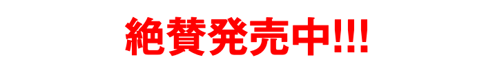 絶賛発売中!!!